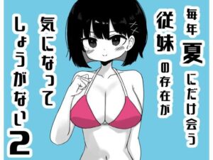 毎年夏にだけ会う従妹の存在が気になってしょうがない2【ミニガムマシン】d_811924 無料エロ漫画フル hitomi raw Hentai