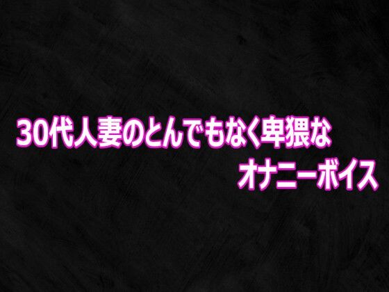 30代人妻のとんでもなく卑猥なオナニーボイス【Studio voice】d_812017 無料エロ漫画フル hitomi raw Hentai