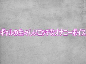 ギャルの生々しいエッチなオナニーボイス【ガールズコレクション】d_812452 無料エロ漫画フル hitomi raw Hentai