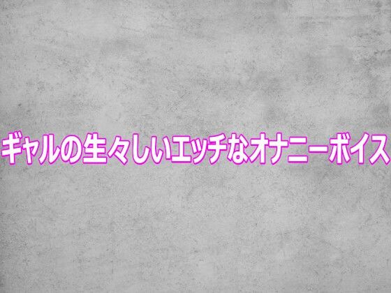 ギャルの生々しいエッチなオナニーボイス【ガールズコレクション】d_812452 無料エロ漫画フル hitomi raw Hentai