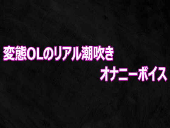 変態OLのリアル潮吹きオナニーボイス【Studio voice】d_812459 無料エロ漫画フル hitomi raw Hentai