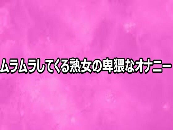 ムラムラしてくる熟女の卑猥なオナニー【リアルボイスGirl】d_812469 無料エロ漫画フル hitomi raw Hentai
