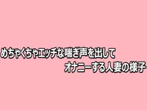 めちゃくちゃエッチな喘ぎ声を出してオナニーする人妻の様子【脳イキASMR】d_812481 無料エロ漫画フル hitomi raw Hentai
