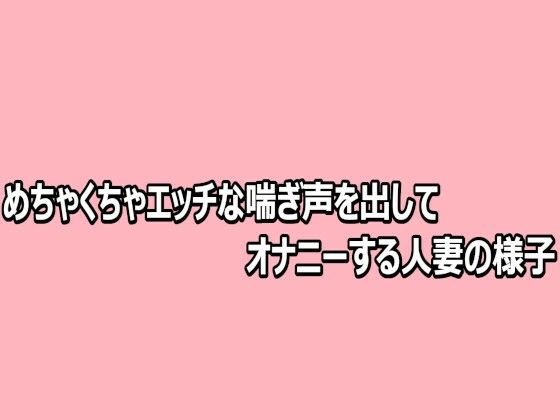 めちゃくちゃエッチな喘ぎ声を出してオナニーする人妻の様子【脳イキASMR】d_812481 無料エロ漫画フル hitomi raw Hentai
