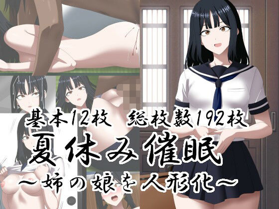 夏休み催○〜姉の娘を人形化〜【エロ×2TIME】d_812814 無料エロ漫画フル hitomi raw Hentai