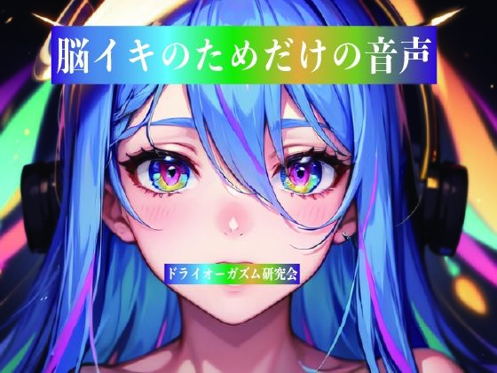 脳イキのためだけの音声【ドライオーガズム研究会】d_812847 無料エロ漫画フル hitomi raw Hentai