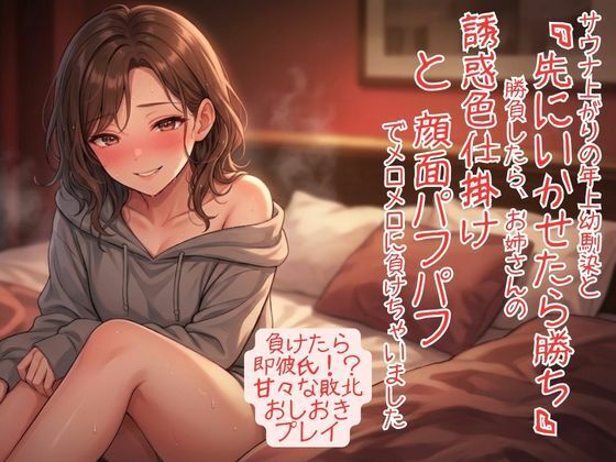サウナ上がりで感度爆発！ 年上幼馴染と「先にいかせたら勝ち」勝負したら、お姉さんの誘惑色仕掛けと顔面パフパフでメロメロに負けちゃいました【いろじかけ開発室】d_812858 無料エロ漫画フル hitomi raw Hentai